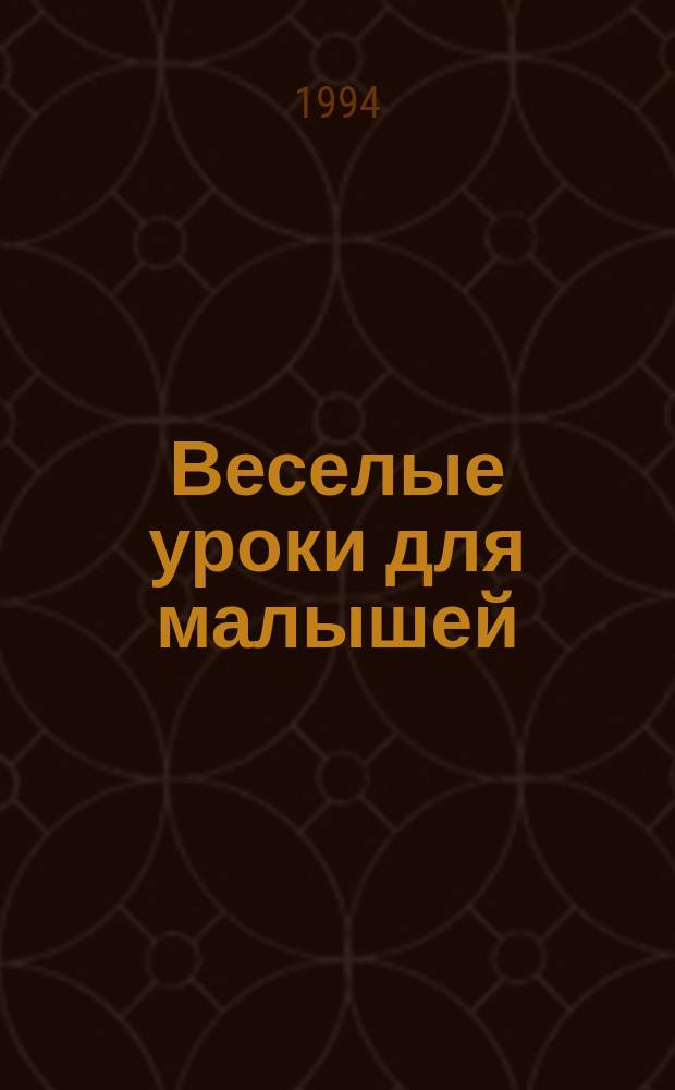 Веселые уроки для малышей