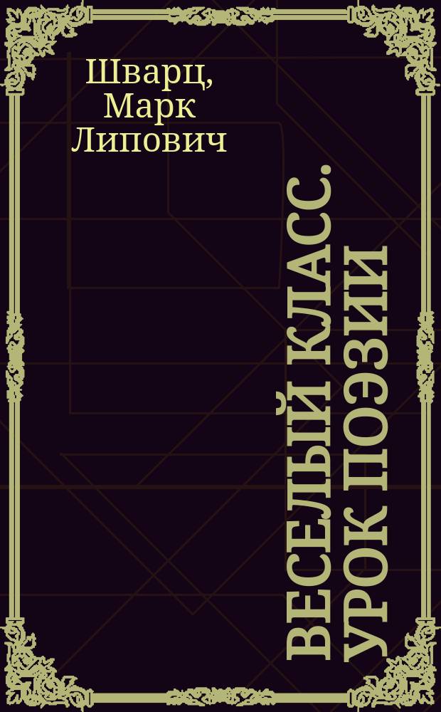 Веселый класс. Урок поэзии : Для детей от 6 до 12 лет