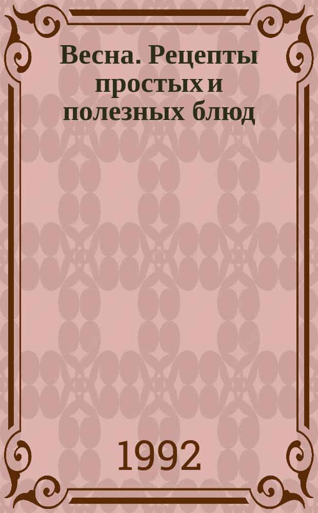 Весна. Рецепты простых и полезных блюд