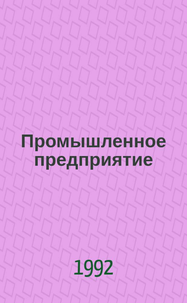 Промышленное предприятие: политика ценообразования в условиях рынка