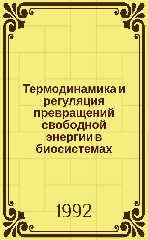 Термодинамика и регуляция превращений свободной энергии в биосистемах