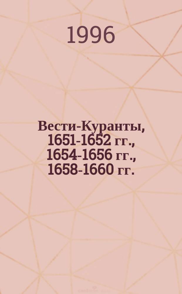 Вести-Куранты, 1651-1652 гг., 1654-1656 гг., 1658-1660 гг. : Тексты