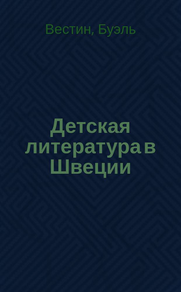 Детская литература в Швеции