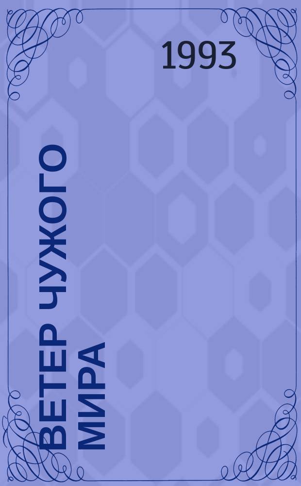 Ветер чужого мира : Сб. амер. писателей-фантастов