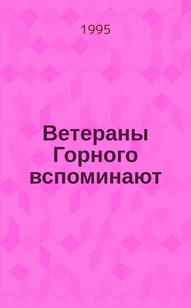 Ветераны Горного вспоминают : Сборник