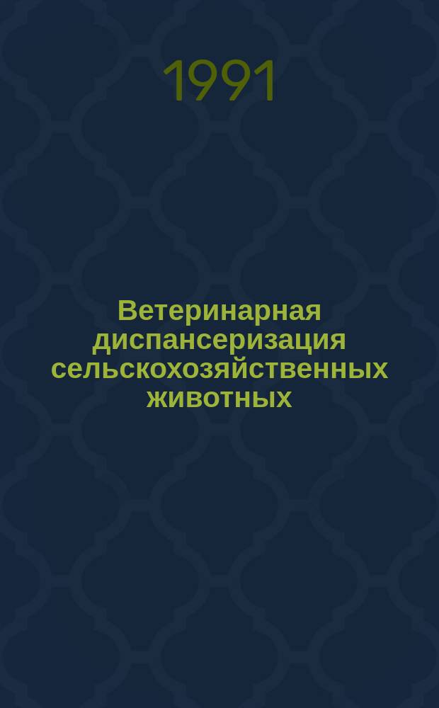 Ветеринарная диспансеризация сельскохозяйственных животных : Справочник