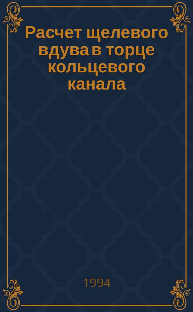 Расчет щелевого вдува в торце кольцевого канала