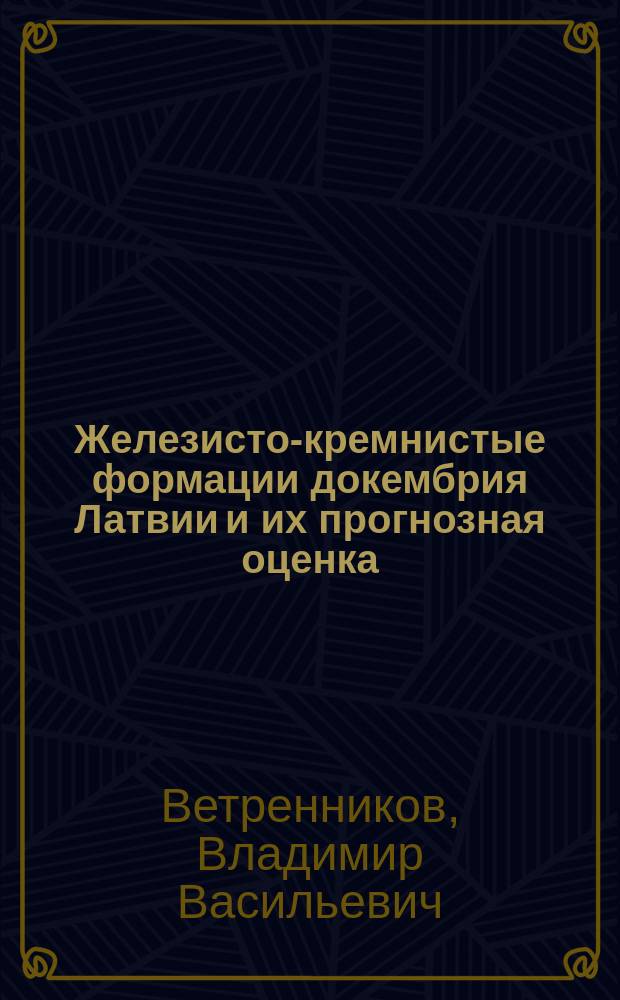 Железисто-кремнистые формации докембрия Латвии и их прогнозная оценка