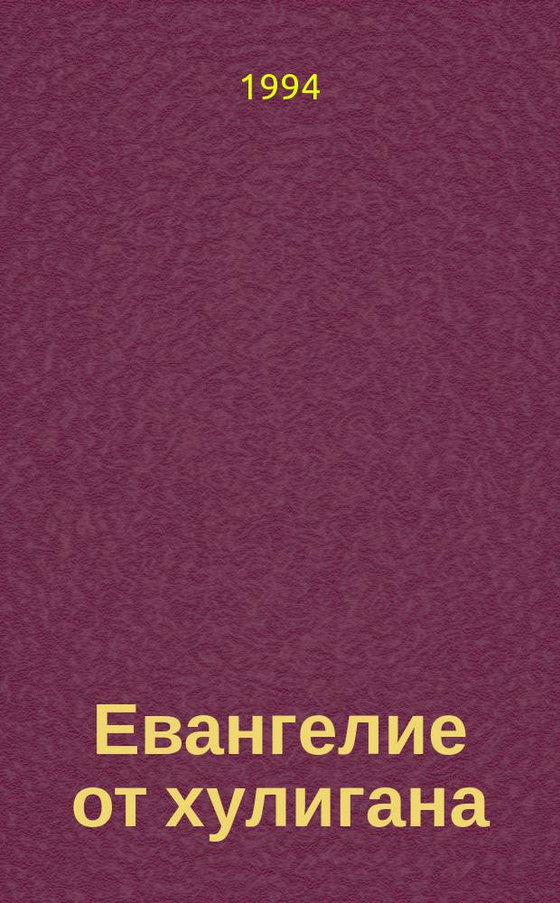 Евангелие от хулигана : Книга-исповедь : Стихи