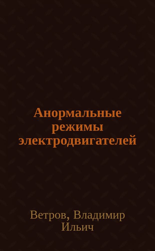 Анормальные режимы электродвигателей