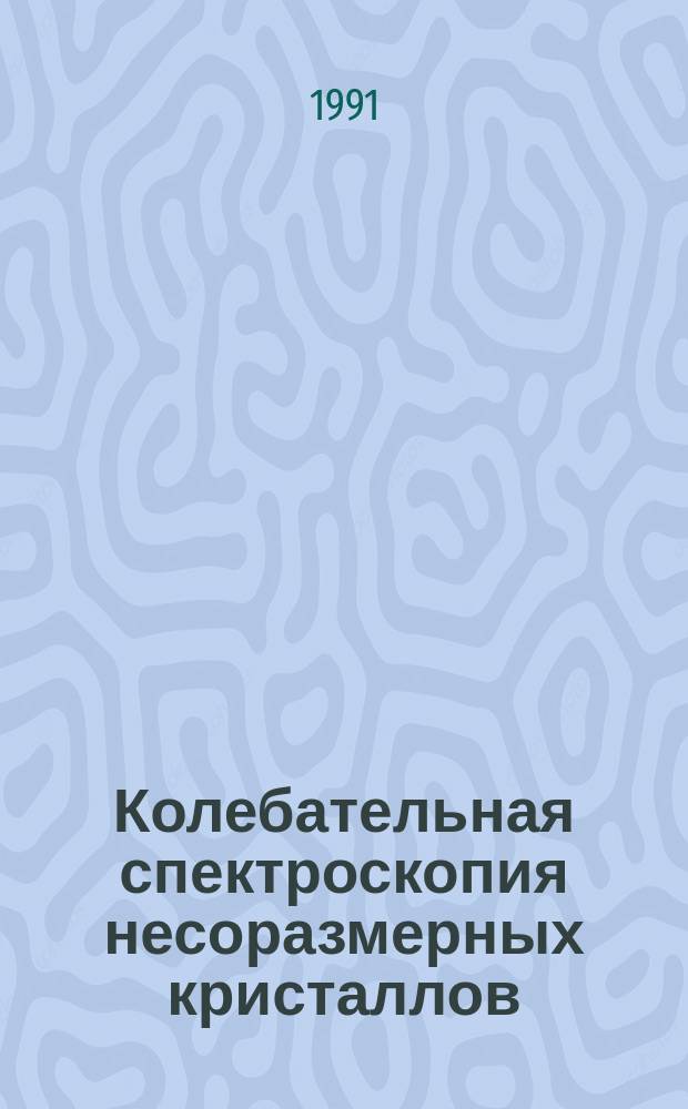 Колебательная спектроскопия несоразмерных кристаллов