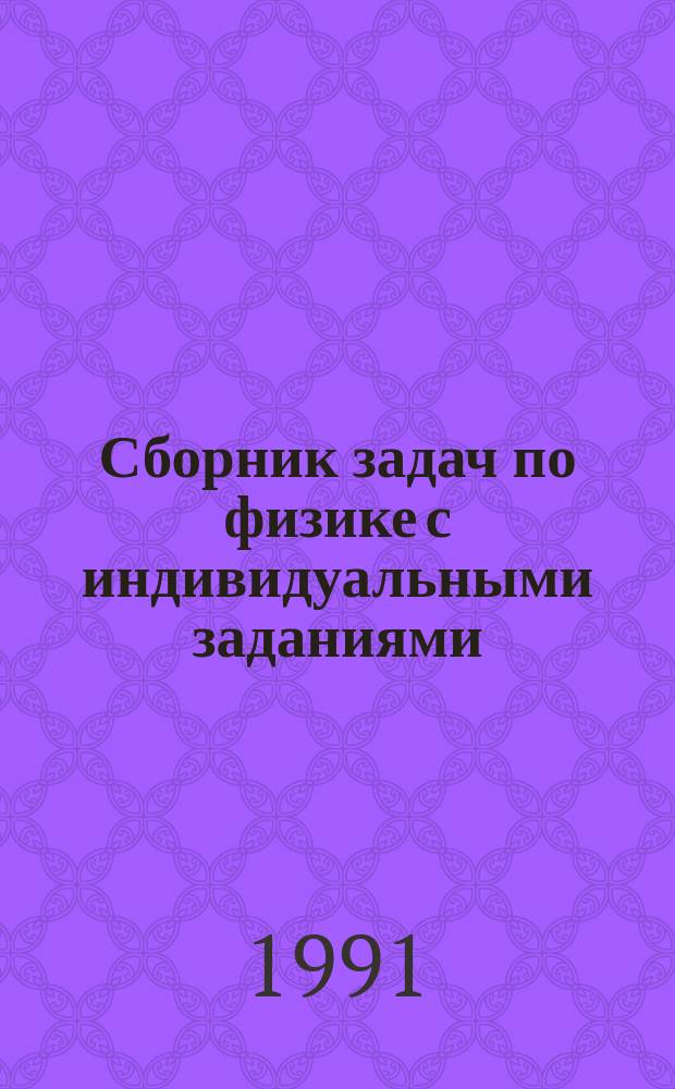 Сборник задач по физике с индивидуальными заданиями : Учеб. пособие для техн. спец. с.-х. и технол. вузов