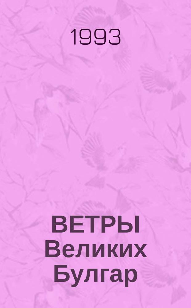 ВЕТРЫ Великих Булгар : Легенды, предания, баиты и ист. материалы