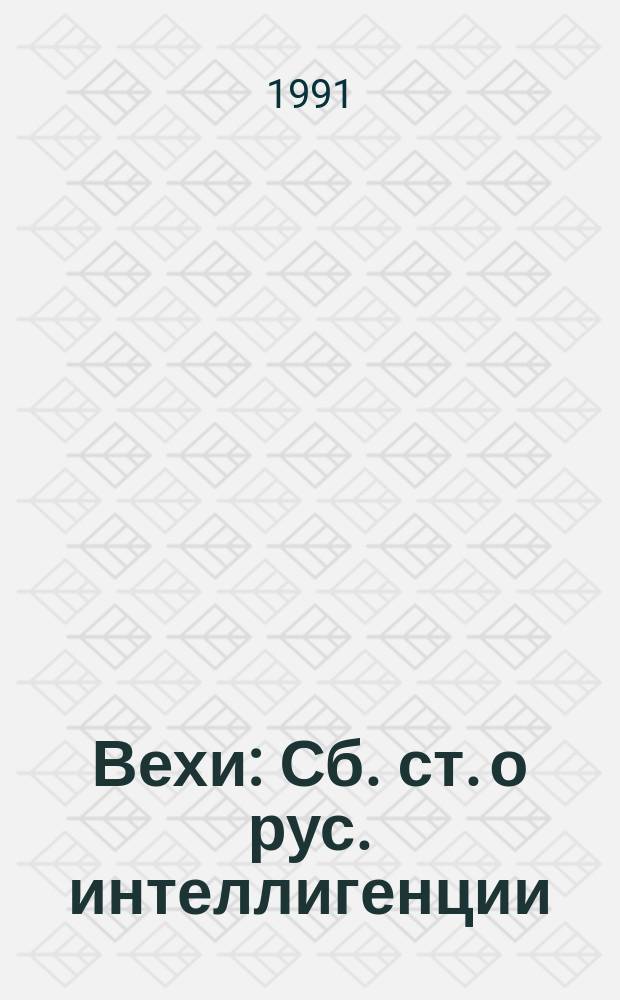 Вехи: Сб. ст. о рус. интеллигенции; Из глубины: Сб. ст. о рус. революции / Журн. "Вопр. философии" и др.; Сост. и подгот. текста А.А. Яковлева; Примеч. М.А.Колерова и др.