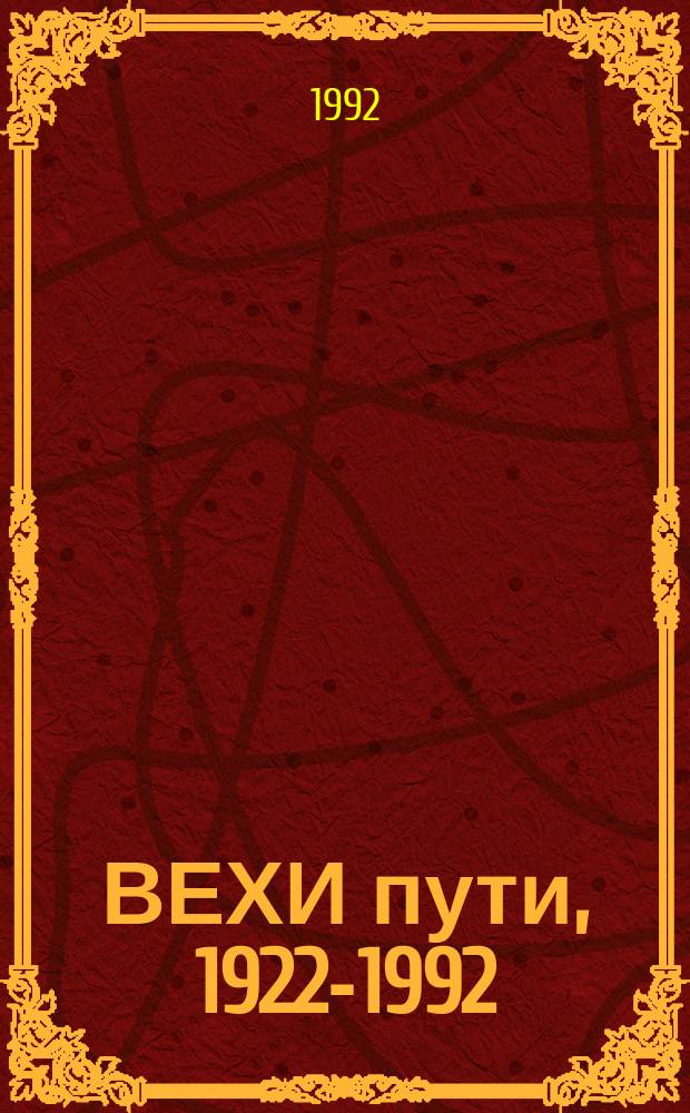 ВЕХИ пути, 1922-1992 : Справ.-информ. материалы : (К 70-летию Гос. архива Тюм. обл.)