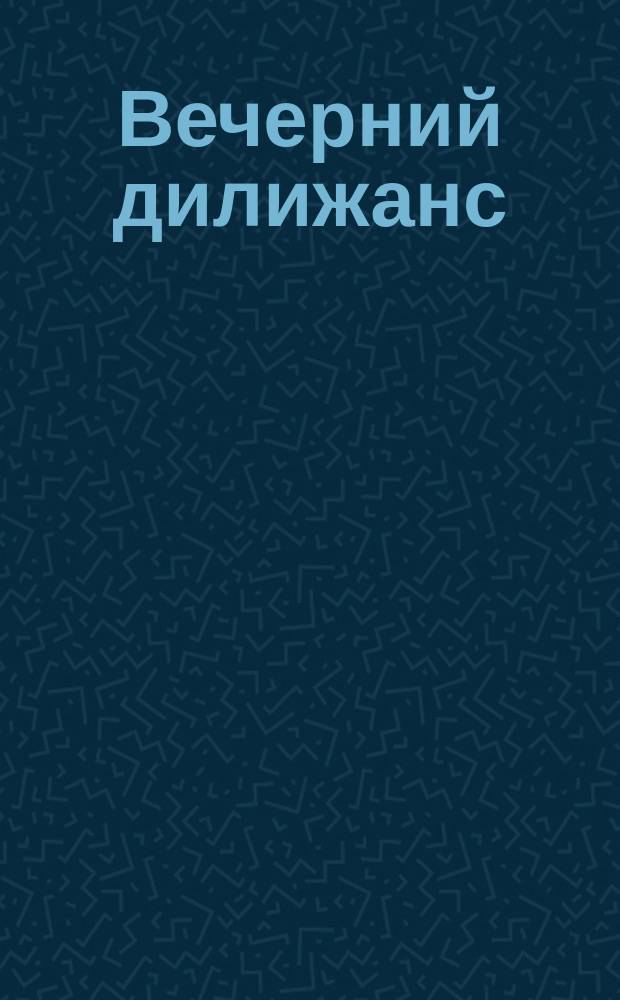 Вечерний дилижанс : Альм. для дор. чтения