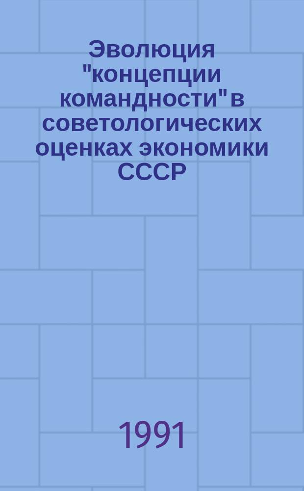 Эволюция "концепции командности" в советологических оценках экономики СССР : (Очерк истории)