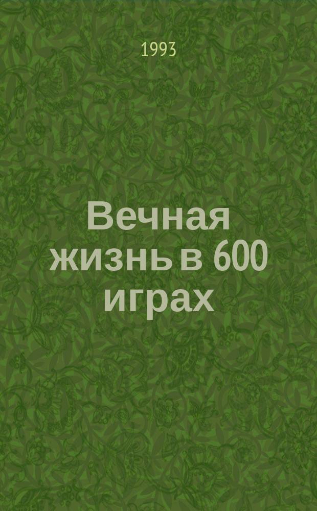 Вечная жизнь в 600 играх