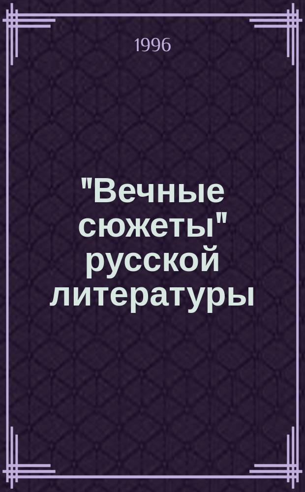 "Вечные сюжеты" русской литературы : "Блудный сын" и другие : Сб. науч. тр. : Докл. конф., дек. 1995 г.