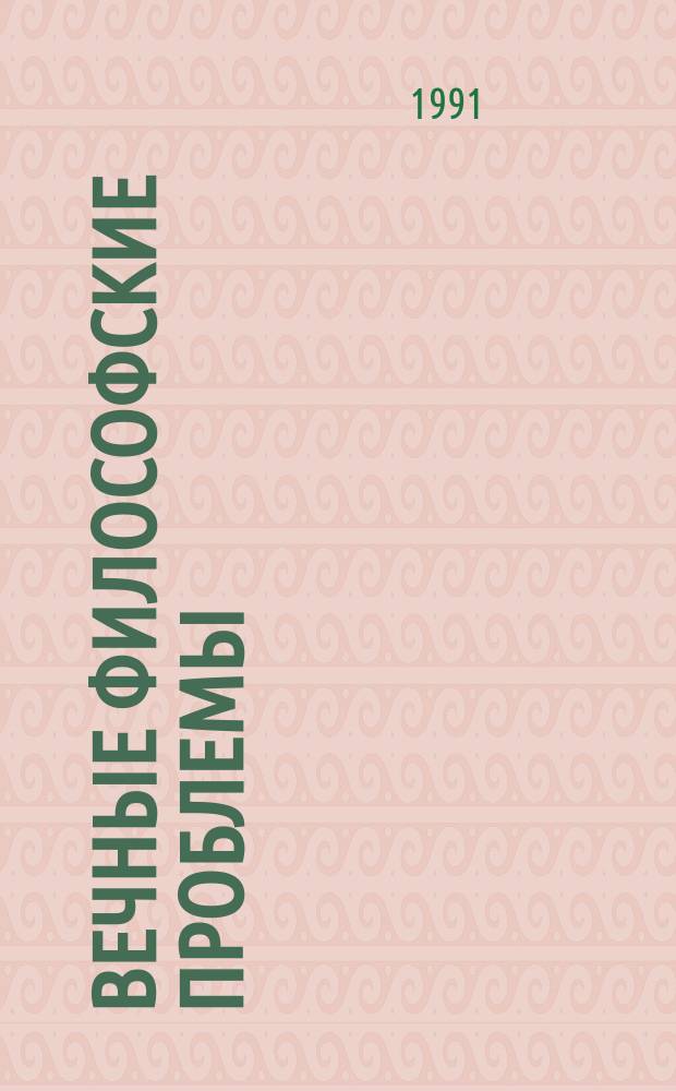 Вечные философские проблемы : Сб. науч. тр