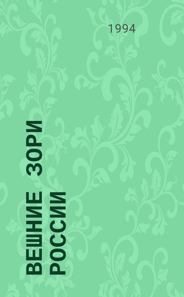 ВЕШНИЕ зори России : Стихи