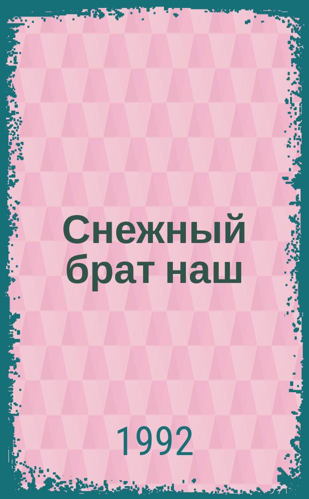 Снежный брат наш : Повесть
