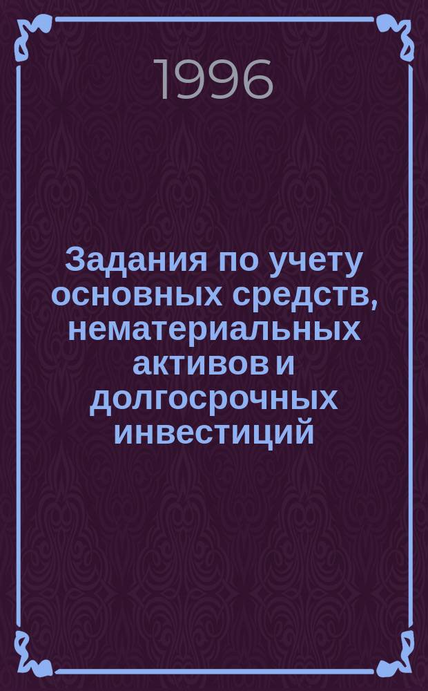 Задания по учету основных средств, нематериальных активов и долгосрочных инвестиций