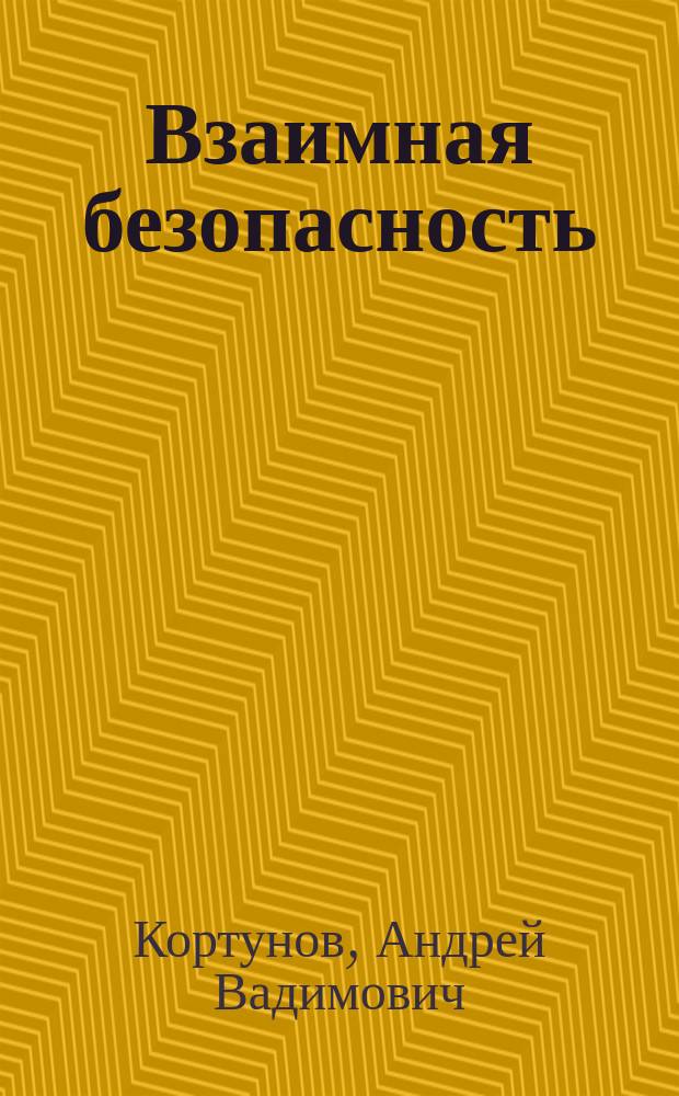 Взаимная безопасность: новый подход к советско-американским отношениям