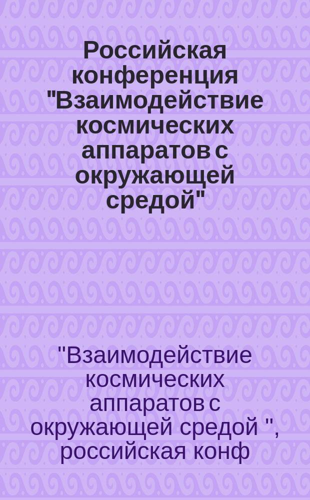 Российская конференция "Взаимодействие космических аппаратов с окружающей средой" = Russian conference "Problems of spacecraft-environment interaction", Иркутск, 1-3 нояб. 1995 : Прогр. и тез. докл