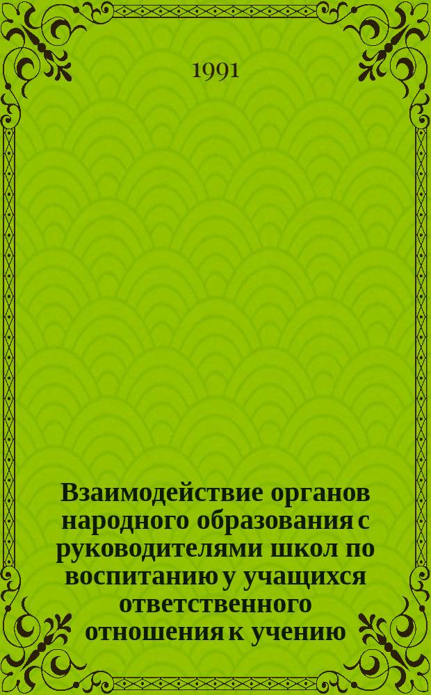 Взаимодействие органов народного образования с руководителями школ по воспитанию у учащихся ответственного отношения к учению : Метод. рекомендации работникам нар. образования