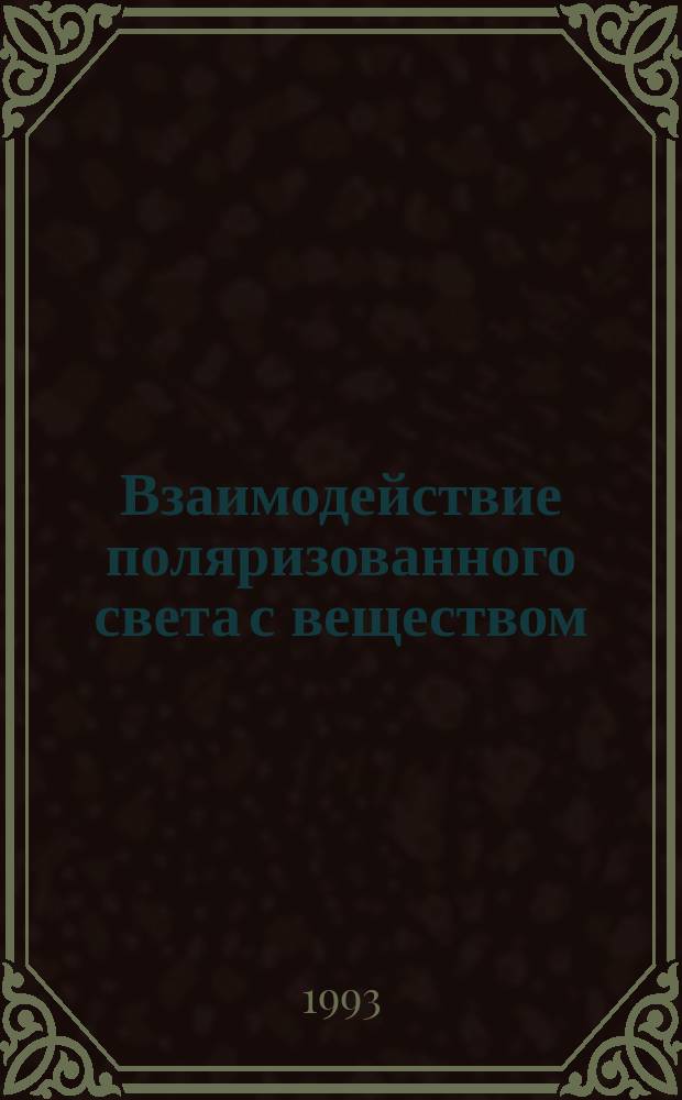 Взаимодействие поляризованного света с веществом : Сб. ст. : Перевод
