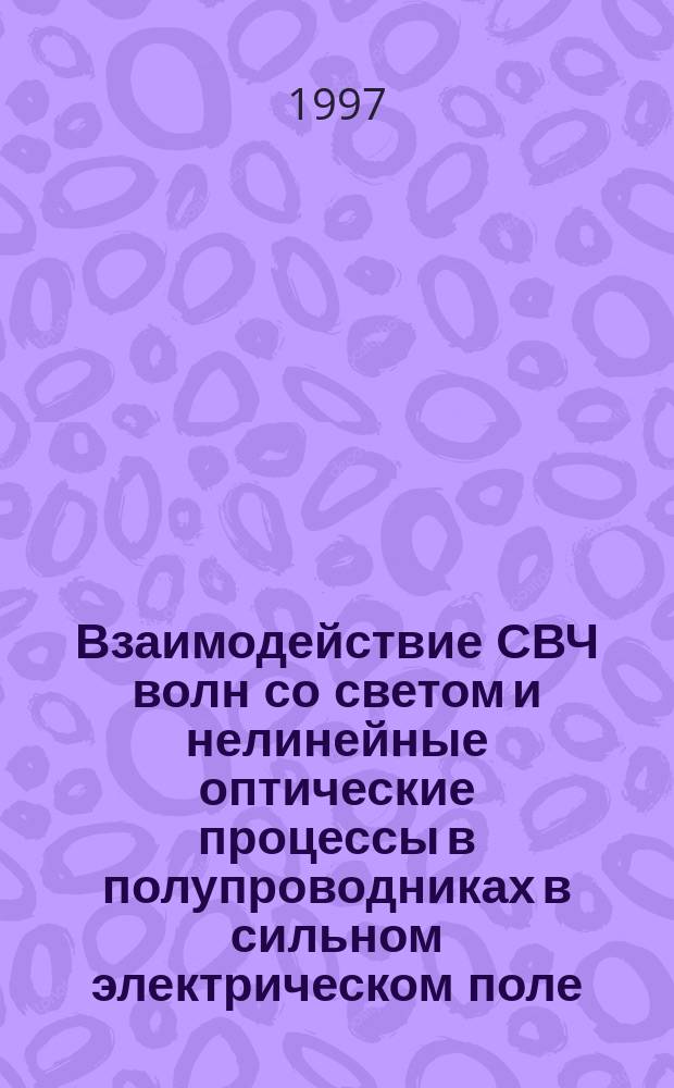Взаимодействие СВЧ волн со светом и нелинейные оптические процессы в полупроводниках в сильном электрическом поле