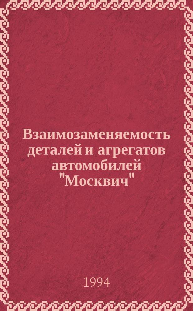 Взаимозаменяемость деталей и агрегатов автомобилей "Москвич" : Справочник