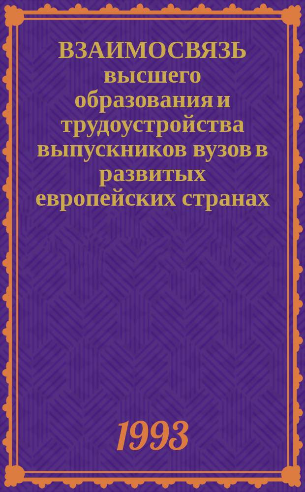 ВЗАИМОСВЯЗЬ высшего образования и трудоустройства выпускников вузов в развитых европейских странах