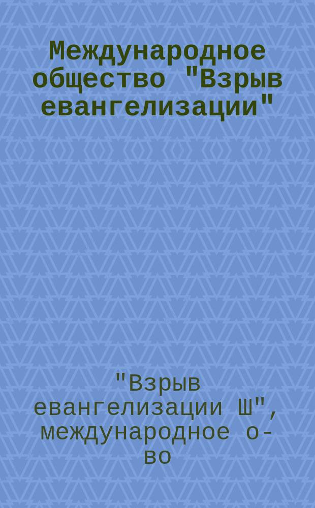 Международное общество "Взрыв евангелизации" : Пособие для учеб. курсов I ступени