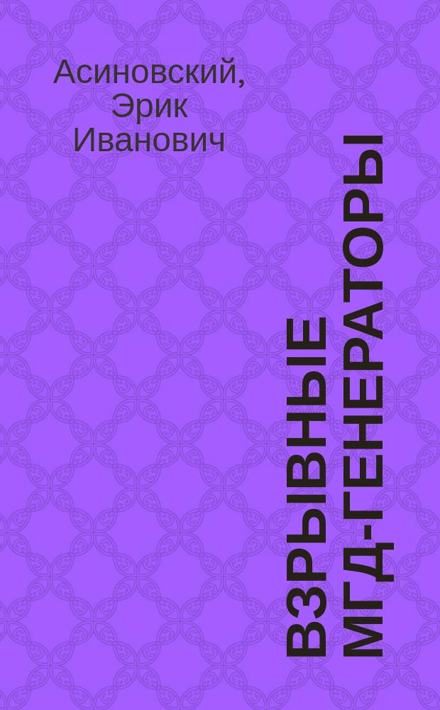 Взрывные МГД-генераторы