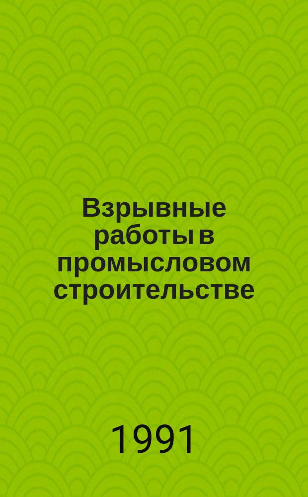 Взрывные работы в промысловом строительстве : Сб. науч. тр