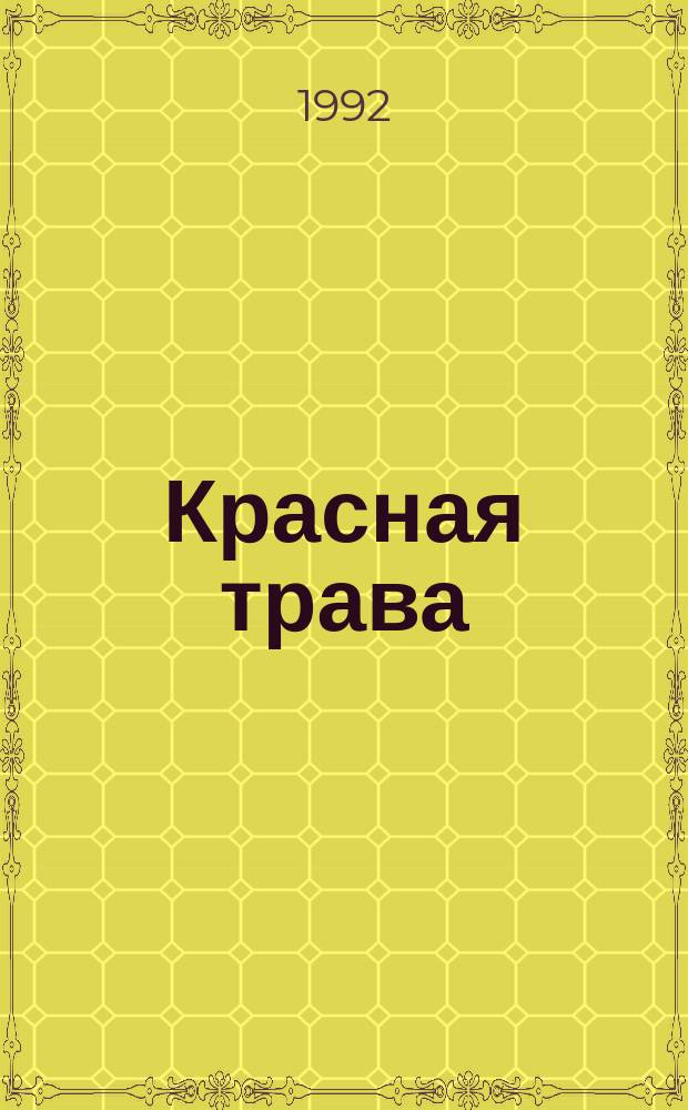 Красная трава : Роман. Я приду плюнуть на ваши могилы Не ведают, что творят : Романы [Пер. с фр.]