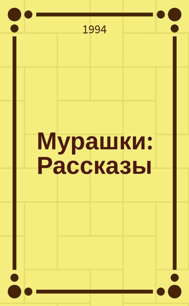 Мурашки : Рассказы : Пер. с фр