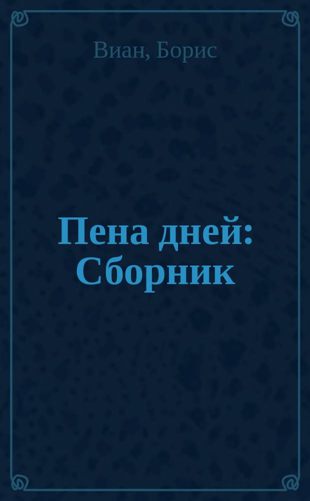 Пена дней : Сборник : Перевод