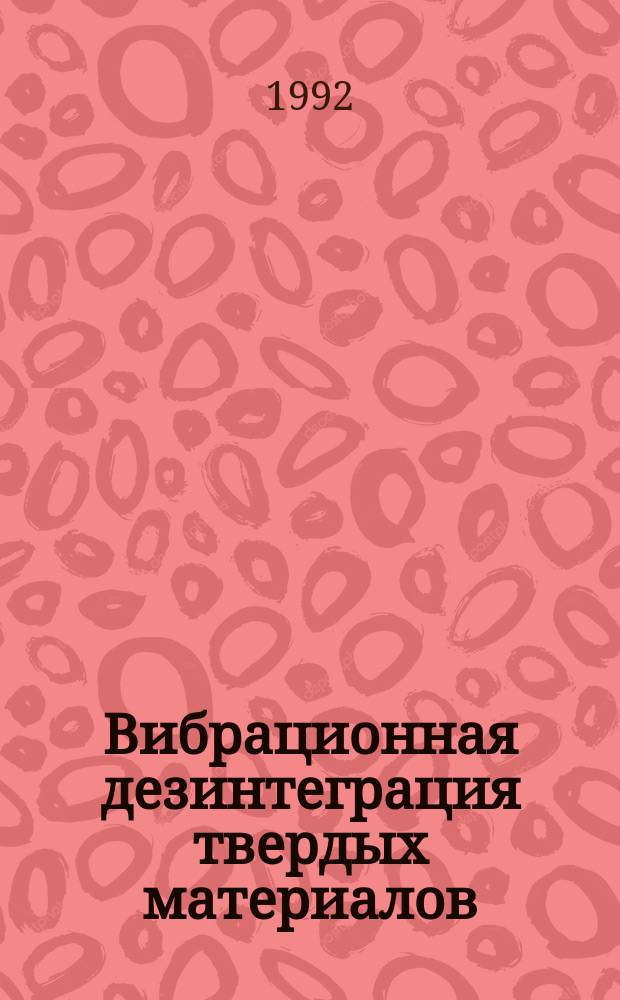 Вибрационная дезинтеграция твердых материалов