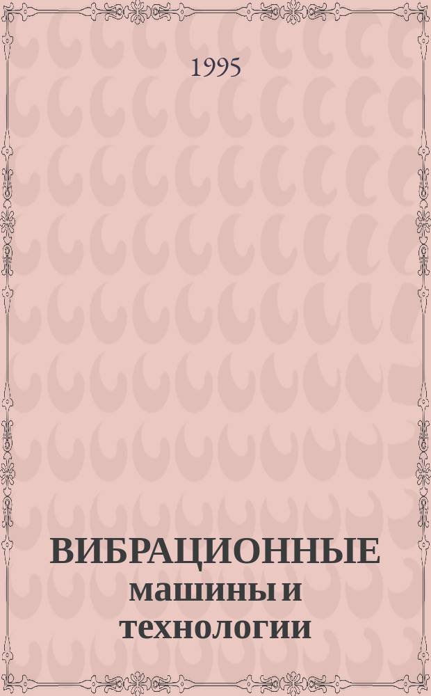 ВИБРАЦИОННЫЕ машины и технологии : Сб. докл. и материалов II науч.-техн. конф