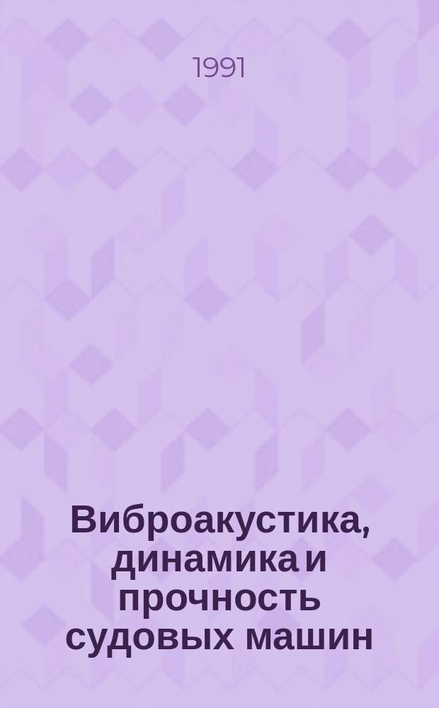 Виброакустика, динамика и прочность судовых машин : Сб. науч. тр