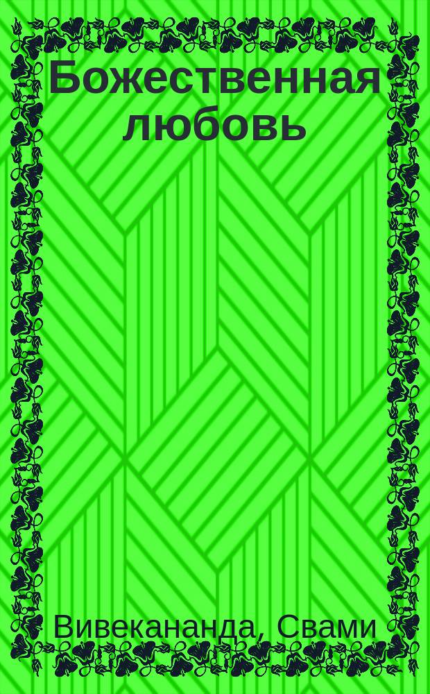 Божественная любовь; Женщина Индии / Свами Вивекананда; Пер. с англ. Р.Г
