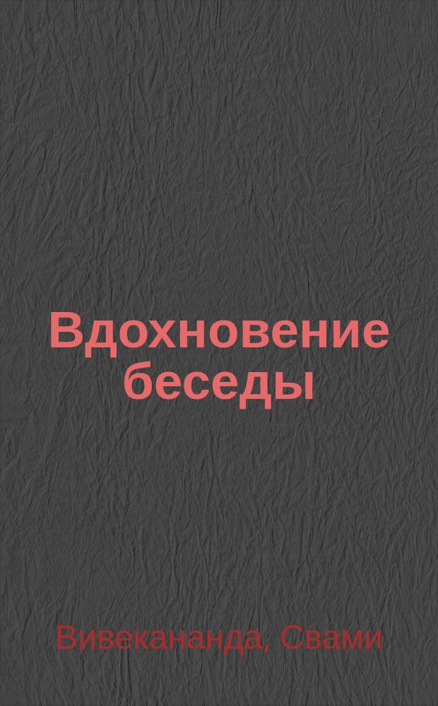 Вдохновение беседы : Философия веданты
