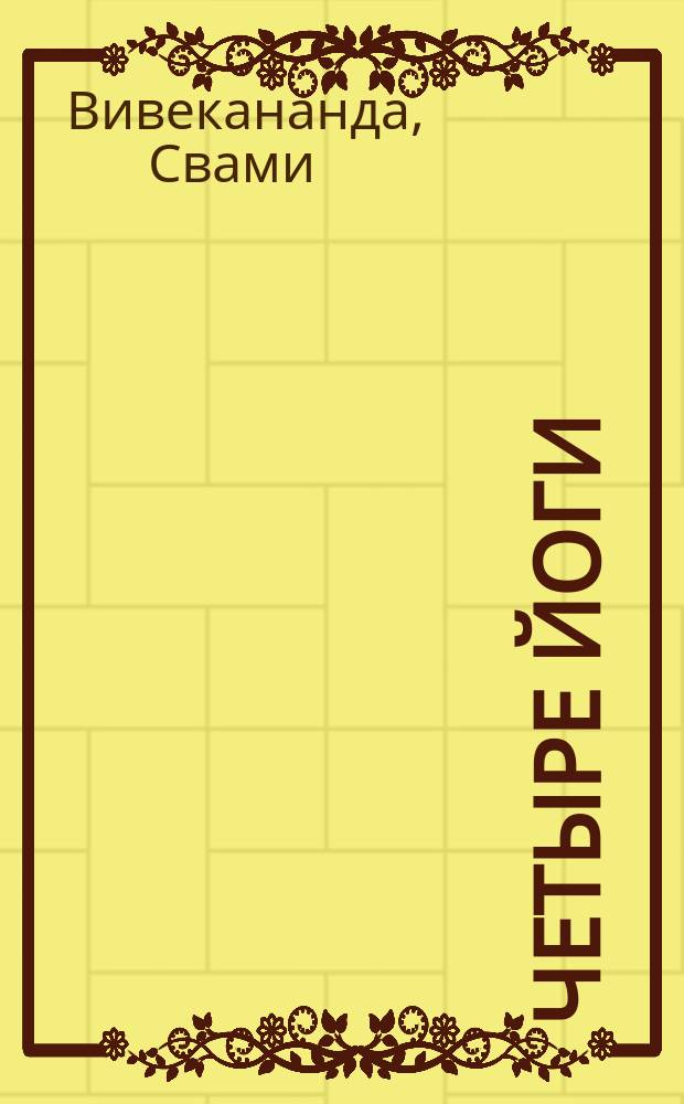 Четыре йоги : Сборник