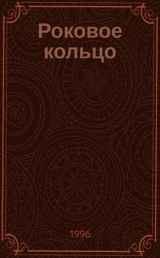 Роковое кольцо