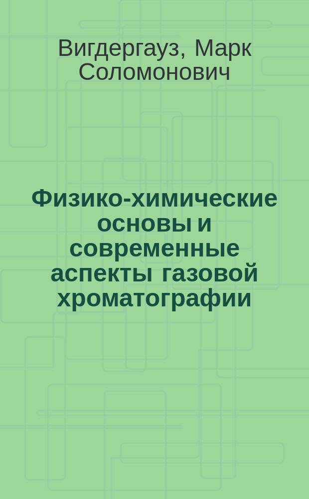Физико-химические основы и современные аспекты газовой хроматографии