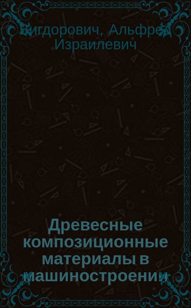 Древесные композиционные материалы в машиностроении : Справочник