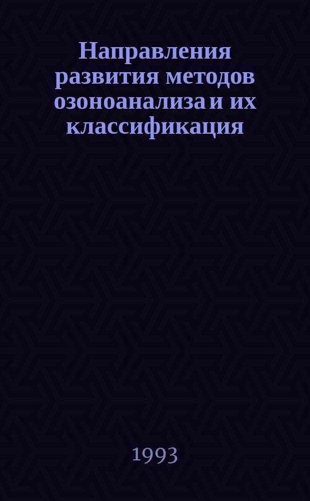 Направления развития методов озоноанализа и их классификация